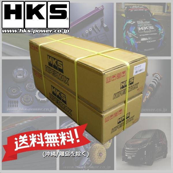 HKS 新品 (残り在庫1set！)(メーカー保証あり) (1台分) HIPERMAX