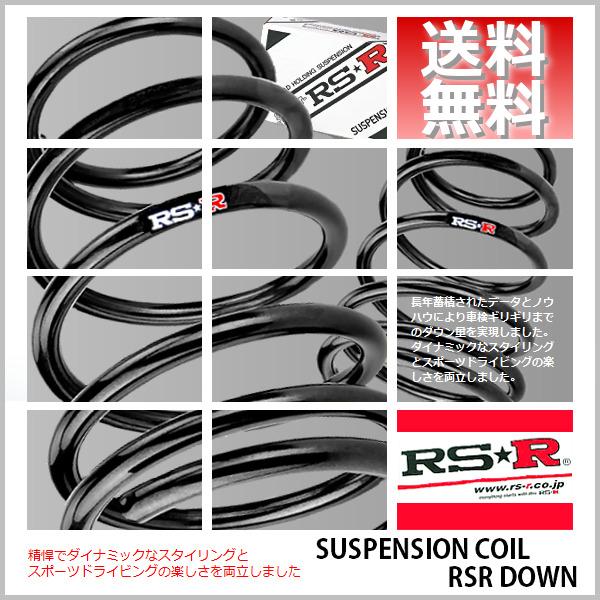RSR ダウンサス (RS☆R DOWN) (1台分/前後set) ステップワゴン RP8 (e