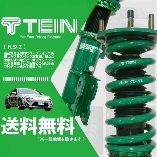 TEIN（テイン） TEIN FLEX Z フレックスZ 車高調 フーガハイブリッド
