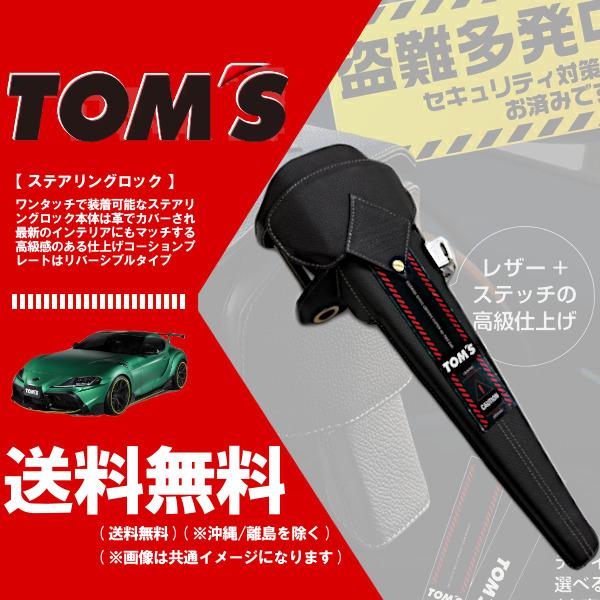 RSR TOM'S トムス ステアリングロック (盗難防止 セキュリティ