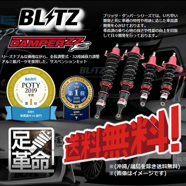 BLITZ（ブリッツ） 車高調 (ダブルゼットアール/DAMPER ZZ-R) エブリイ