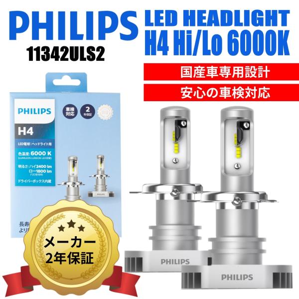 特価 正規品 メーカー保証2年 Philips フィリップス H4 Hi Lo 6000k Ledヘッドライト uls2 ulx2 同等品 uls2 Hyカンパニー 通販 Yahoo ショッピング