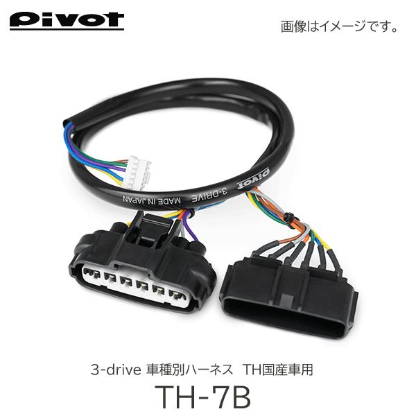 Pivot(ピボット) スロコン 3-drive 車種別ハーネス TH国産車用 TH-7B 