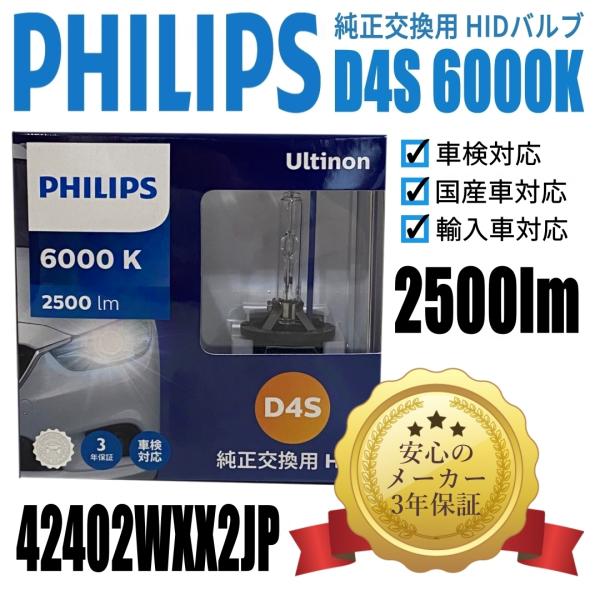 【送料無料】フィリップス(PHILIPS)  ヘッドライト 純正交換用HIDバルブ D4S  6000K 42402WXX2JP