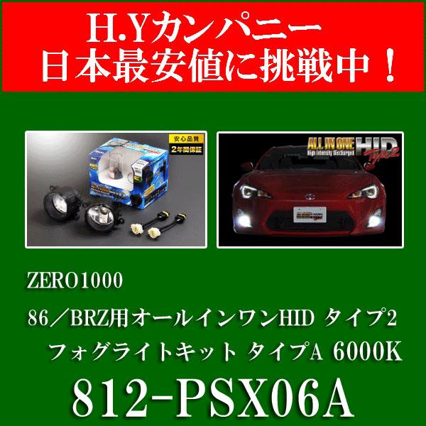 送料無料 ZERO-1000(零1000) 86／BRZ用オールインワンHIDタイプ2