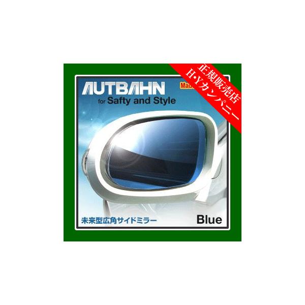 アウトバーン 広角ドレスアップサイドミラー(ドアミラー) 日産 アウトバーン 広角ドレスアップサイドミラー(ドアミラー) 日産