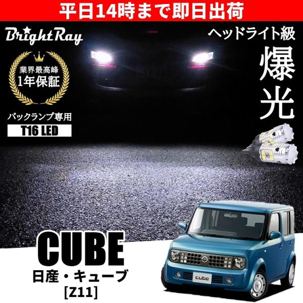 日産 キューブ Z11 全年式 バックランプ 専用 LEDバルブ T16 バック 