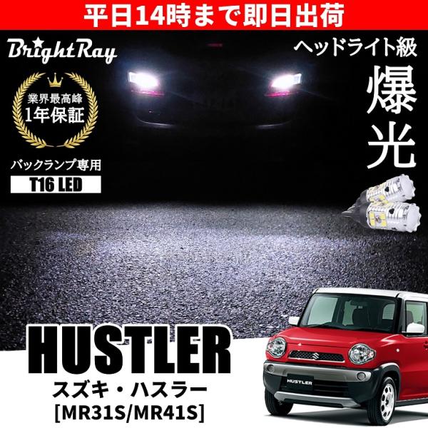スズキ ハスラー MR31S MR41S バックランプ 専用 LEDバルブ T16 バック
