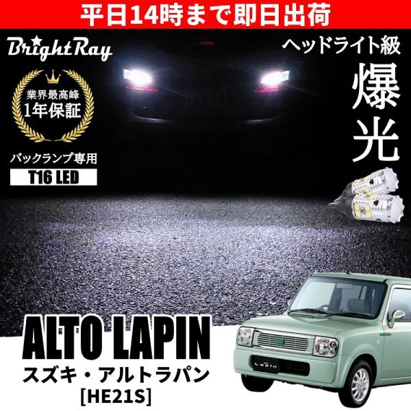 スズキ アルトラパン HE21S バックランプ 専用 LEDバルブ T16 バック