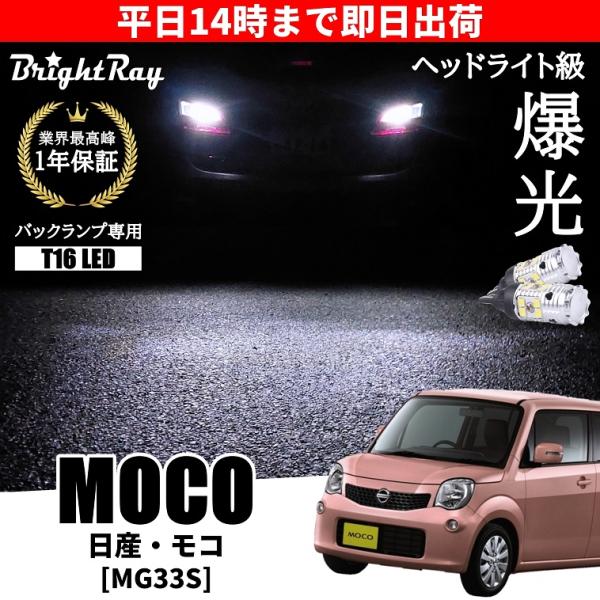 超爆光 モコ MG33S LED ルームランプ H4 ヘッドライト バックランプ 日産 モコ MG33S バックランプ 専用 LEDバルブ T16 バックライト 2本