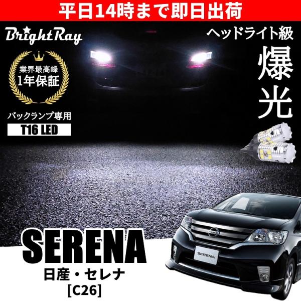 日産 セレナ C26 全年式 バックランプ 専用 LEDバルブ T16