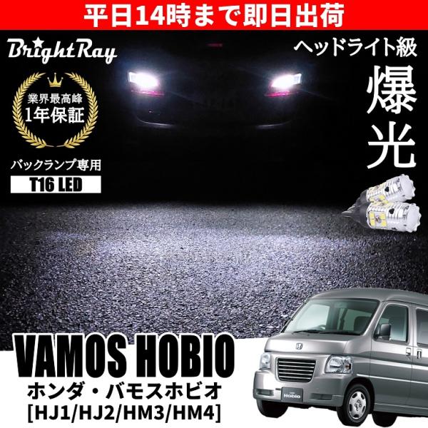 ホンダ バモスホビオ HM3 HM4 HJ1 HJ2 バックランプ 専用 LEDバルブ