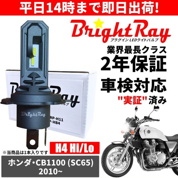 当店でも大人気！コスパ最高のBrightRay・LEDヘッドライトシリーズ！中でも特にご要望の多かったバイク用のH4タイプ 1本販売を開始しました！四輪車の厳しい検査基準で培った精度の高い配光・この価格で業界最長クラス 2年保証のロングライ...