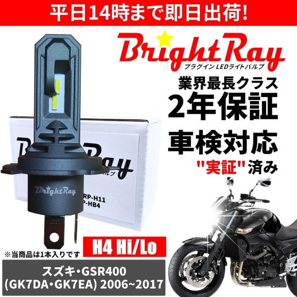 BrightRay(ブライトレイ) スズキ GSR400 GK7DA GK7EA LED ヘッドライト