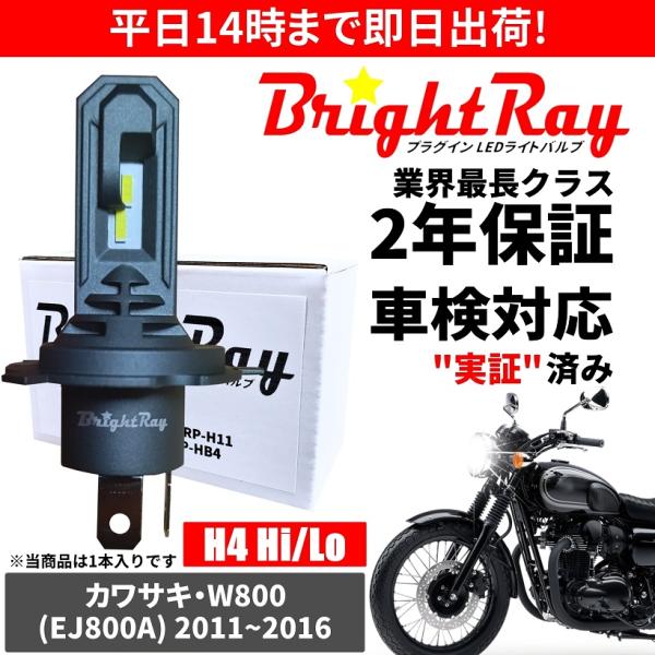 BrightRay(ブライトレイ) カワサキ W800 EJ800A LED ヘッドライト