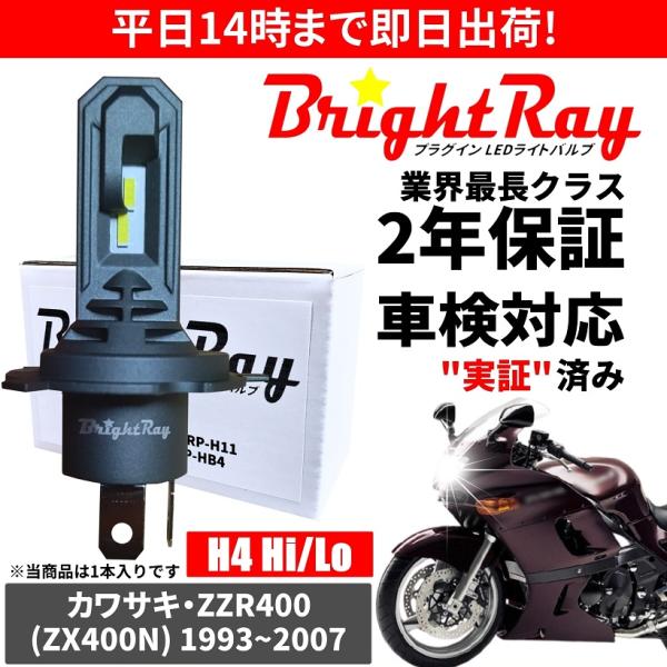 送料無料 2年保証 カワサキ ZZR400 ZX400N LED ヘッドライト BrightRay バルブ H4 Hi/Lo 6000K 車検対応