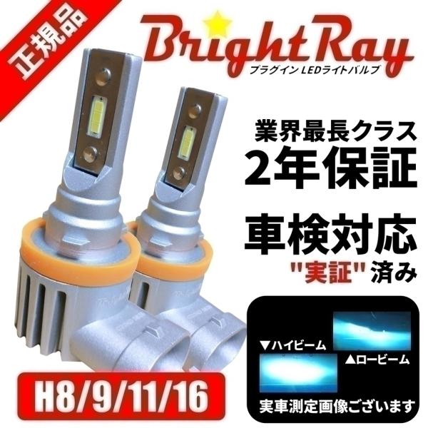 マツダ プレマシー CR CW BrighRay LEDバルブ フォグランプ H11 6000K 車検対応 新基準対応 2年保証 ブライトレイ