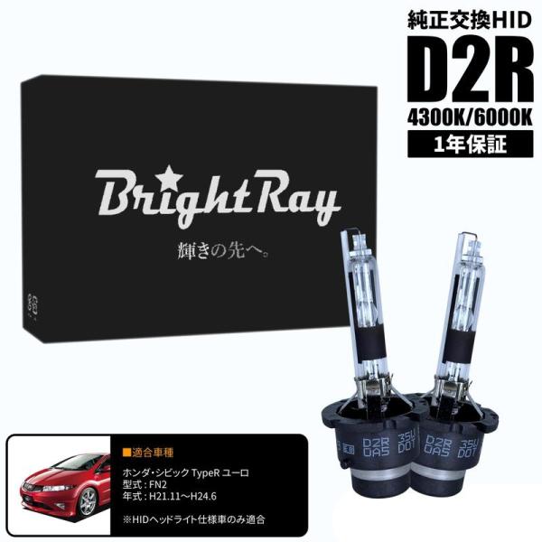BrightRay D2R HIDバルブ 1年保証 ホンダ シビック タイプR ユーロ FN2 車検対応 純正交換 バーナー 4300K 6000K ヘッドライ