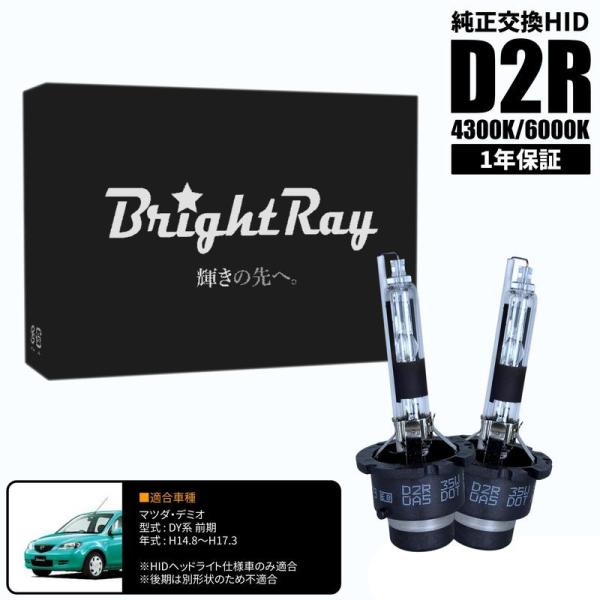 BrightRay D2R HIDバルブ 1年保証 マツダ デミオ DY系 前期 車検対応 純正交換 バーナー 4300K 6000K ヘッドライト