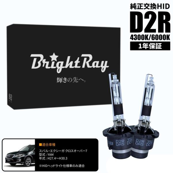 BrightRay D2R HIDバルブ 1年保証 スバル エクシーガクロスオーバー7 YAM 車検対応 純正交換 バーナー 4300K 6000K ヘッドライ