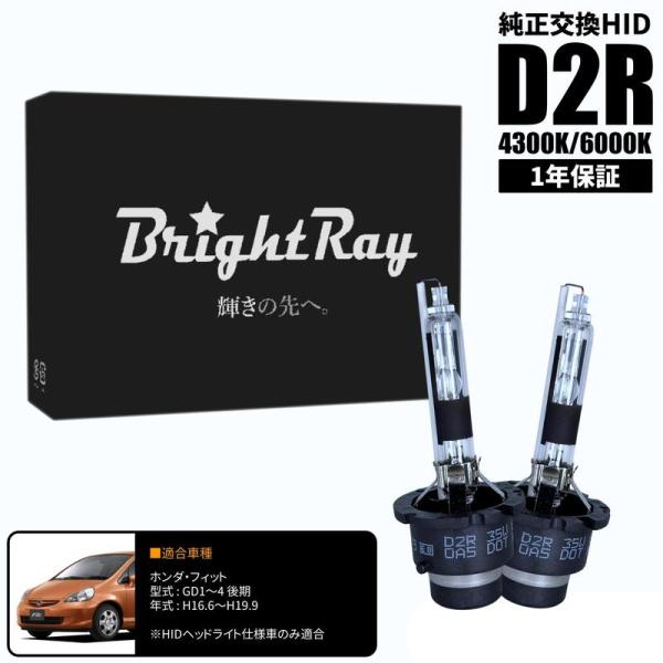 BrightRay D2R HIDバルブ 1年保証 ホンダ フィット GD1 GD2 GD3 GD4 後期 車検対応 純正交換 バーナー 4300K 6000K