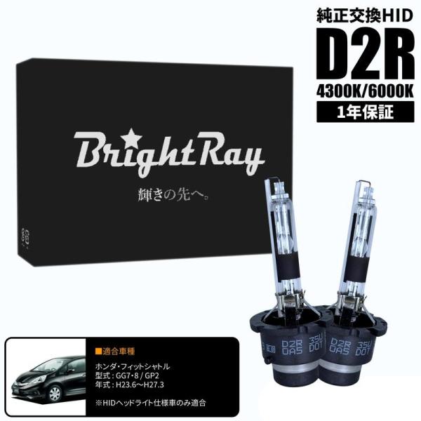 BrightRay D2R HIDバルブ 1年保証 ホンダ フィットシャトル GG7 GG8 GP2 車検対応 純正交換 バーナー 4300K 6000K ヘッ