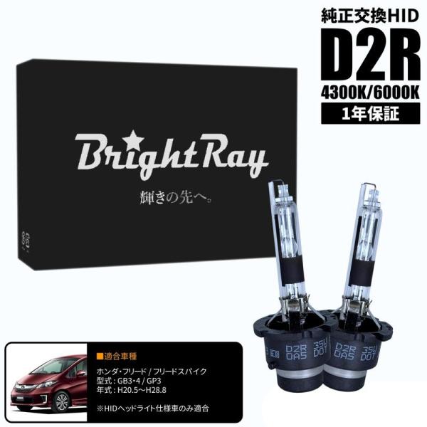 BrightRay D2R HIDバルブ 1年保証 ホンダ フリード フリードスパイク GB3 GB4 GP3 車検対応 純正交換 バーナー 4300K 600
