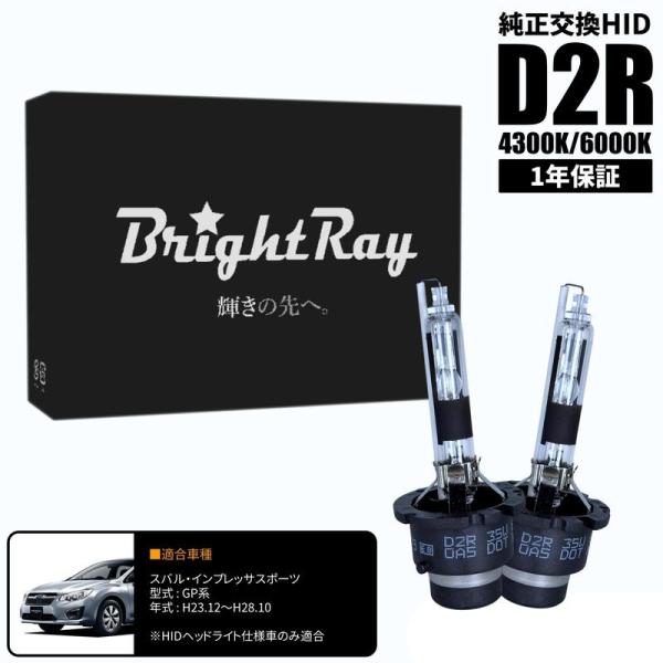 BrightRay D2R HIDバルブ 1年保証 スバル インプレッサスポーツ GP系 車検対応 純正交換 バーナー 4300K 6000K ヘッドライト