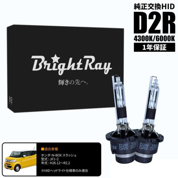 BrightRay D2R HIDバルブ 1年保証 ホンダ N-BOX スラッシュ JF1 JF2  車検対応 純正交換 バーナー 4300K 6000K ヘッ