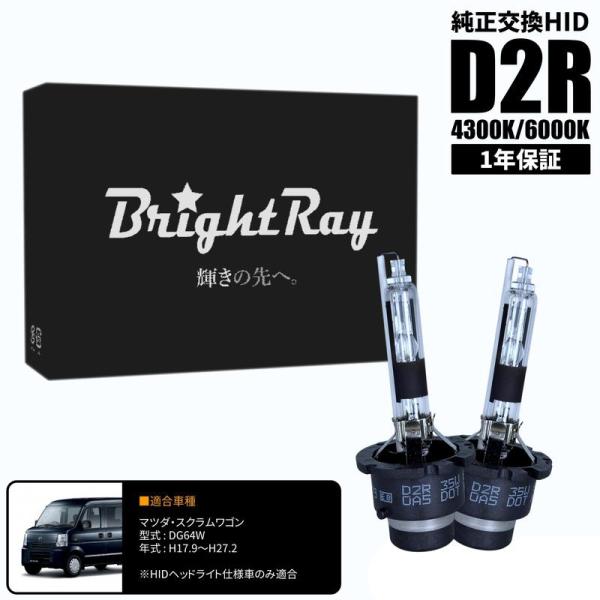 BrightRay D2R HIDバルブ 1年保証 マツダ スクラムワゴン DG64W 車検対応 純正交換 バーナー 4300K 6000K ヘッドライト