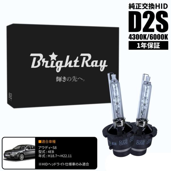 BrightRay D2S HIDバルブ 1年保証 アウディ S8 4EB 車検対応 純正交換 バーナー 4300K 6000K ヘッドライト