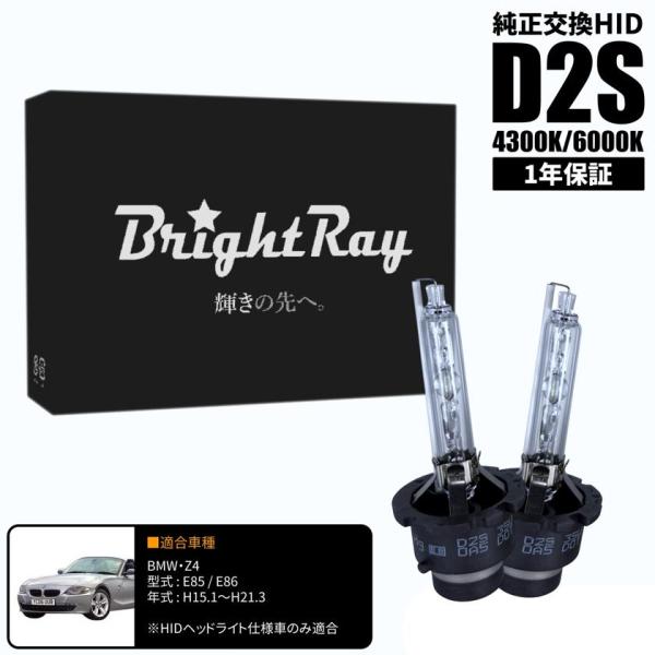 BrightRay D2S HIDバルブ 1年保証 BMW Z4 E85 E86 車検対応 純正交換 バーナー 4300K 6000K ヘッドライト