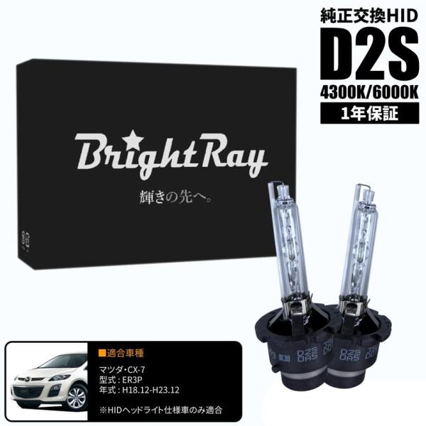 BrightRay D2S HIDバルブ 1年保証 マツダ CX-7 CX7 ER3P 車検対応 純正交換 バーナー 4300K 6000K ヘッドライト