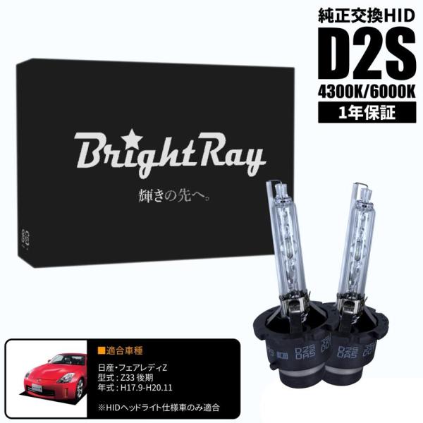 BrightRay D2S HIDバルブ 1年保証 日産 フェアレディZ Z33 後期 車検対応 純正交換 バーナー 4300K 6000K ヘッドライト