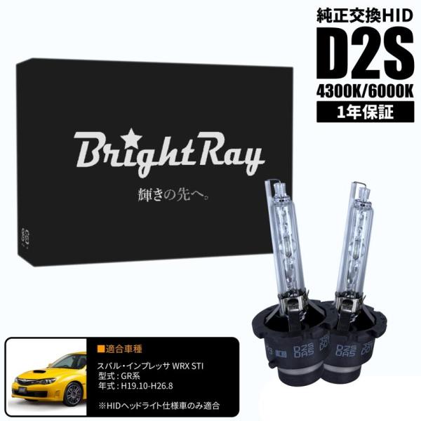 BrightRay D2S HIDバルブ 1年保証 スバル インプレッサ WRX STI GR系 車検対応 純正交換 バーナー 4300K 6000K ヘッドラ