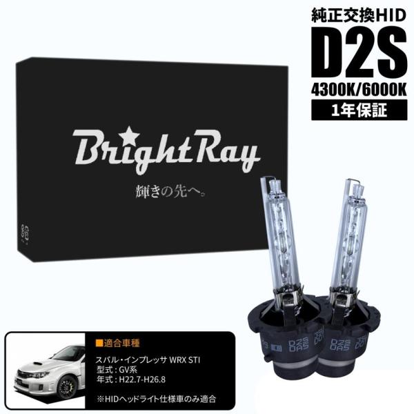 BrightRay D2S HIDバルブ 1年保証 スバル インプレッサ WRX STI GV系 車検対応 純正交換 バーナー 4300K 6000K ヘッドラ