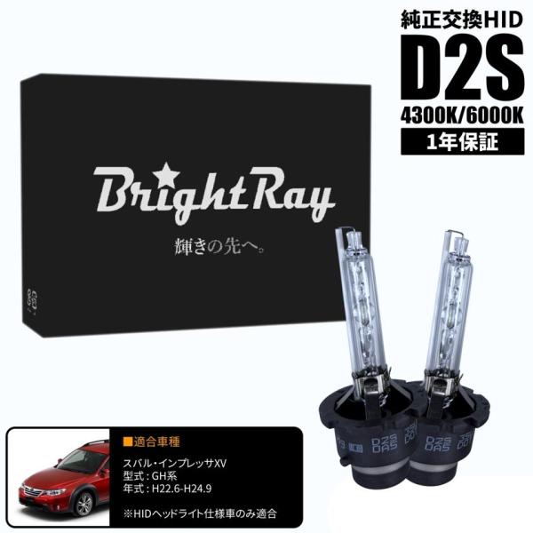 BrightRay D2S HIDバルブ 1年保証 スバル インプレッサXV GH系 車検対応 純正交換 バーナー 4300K 6000K ヘッドライト