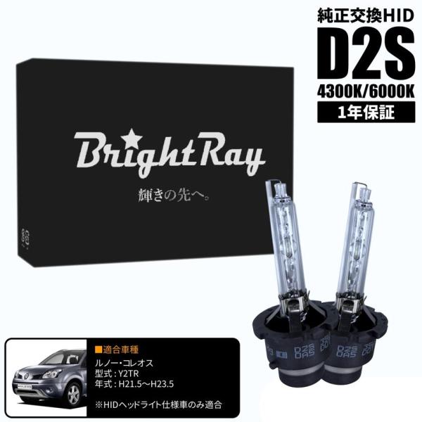 BrightRay D2S HIDバルブ 1年保証 ルノー コレオス Y2TR 車検対応 純正交換 バーナー 4300K 6000K ヘッドライト