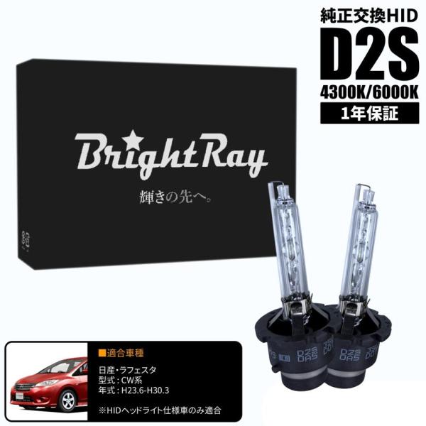 BrightRay D2S HIDバルブ 1年保証 日産 ラフェスタハイウェイスター CW系 車検対応 純正交換 バーナー 4300K 6000K ヘッドライト
