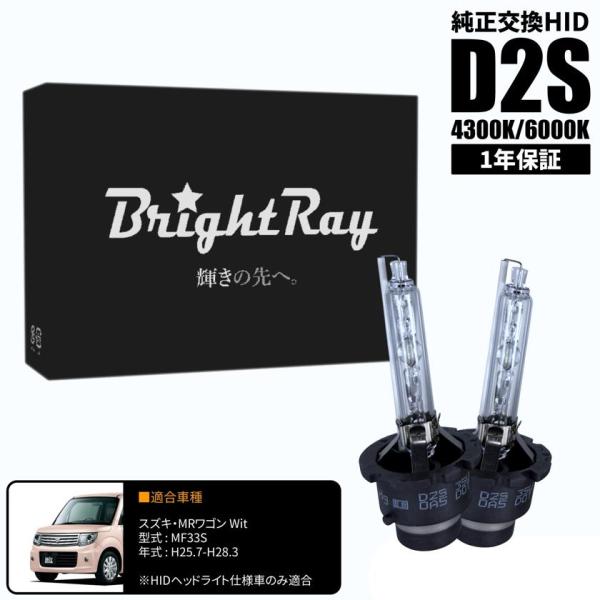 BrightRay D2S HIDバルブ 1年保証 スズキ MRワゴン wit MF33S 車検対応 純正交換 バーナー 4300K 6000K ヘッドライト