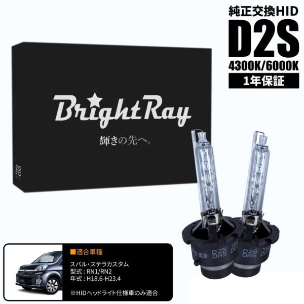 BrightRay D2S HIDバルブ 1年保証 スバル ステラ カスタム RN1 RN2 車検対応 純正交換 バーナー 4300K 6000K ヘッドライト