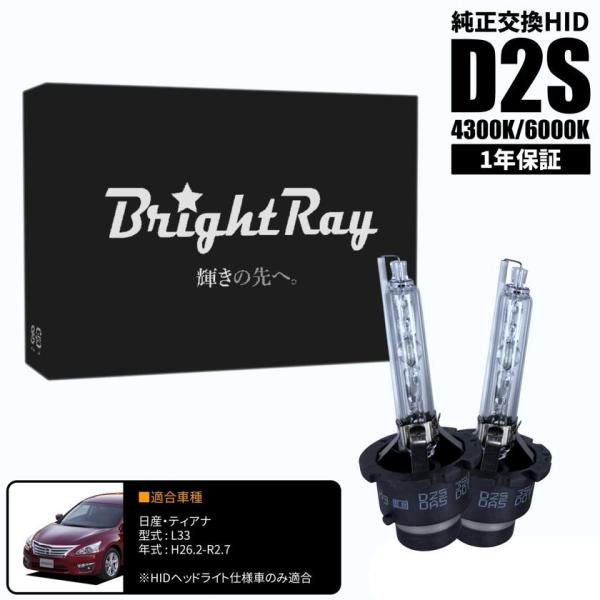 BrightRay D2S HIDバルブ 1年保証 日産 ティアナ L33 車検対応 純正交換 バーナー 4300K 6000K ヘッドライト