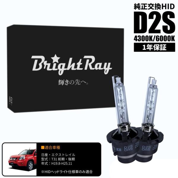 BrightRay D2S HIDバルブ 1年保証 日産 エクストレイル T31 前期 後期 車検対応 純正交換 バーナー 4300K 6000K ヘッドライト