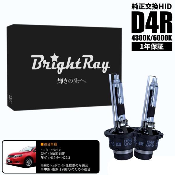 BrightRay D4R HIDバルブ 1年保証 トヨタ アリオン 260系 前期 車検対応 純正交換 バーナー 4300K 6000K ヘッドライト