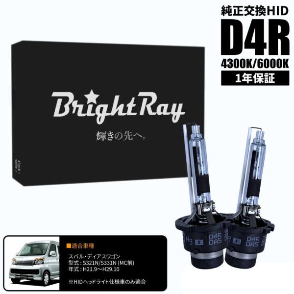 BrightRay D4R HIDバルブ 1年保証 スバル ディアスワゴン S321N S331N (マイナーチェンジ前) 車検対応 純正交換 バーナー 430