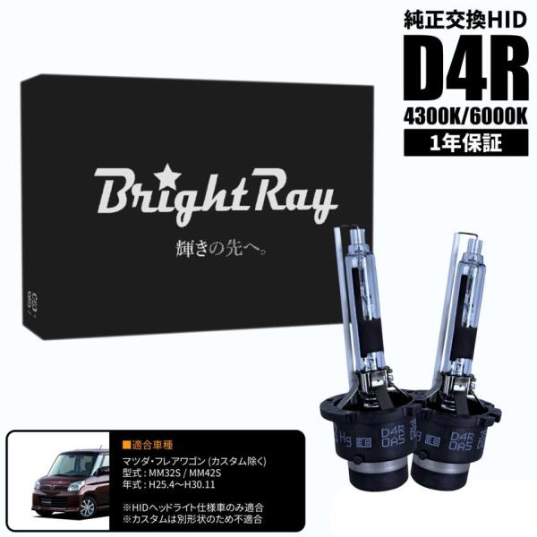 BrightRay D4R HIDバルブ 1年保証 マツダ フレアワゴン (カスタム除く) MM32S MM42S 車検対応 純正交換 バーナー 4300K 6