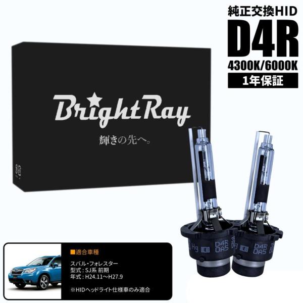 BrightRay D4R HIDバルブ 1年保証 スバル フォレスター SJ系 前期 車検対応 純正交換 バーナー 4300K 6000K ヘッドライト