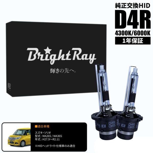 BrightRay D4R HIDバルブ 1年保証 スズキ ソリオ MA26S MA36S 車検対応 純正交換 バーナー 4300K 6000K ヘッドライト