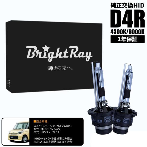 BrightRay D4R HIDバルブ 1年保証 スズキ スペーシア (カスタム除く) MK32S MK42S 車検対応 純正交換 バーナー 4300K 60