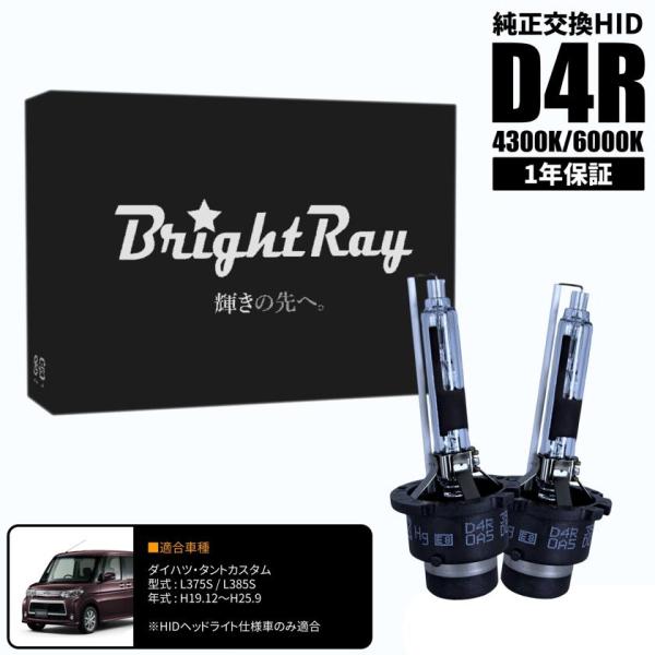 BrightRay D4R HIDバルブ 1年保証 ダイハツ タントカスタム L375S L385S 車検対応 純正交換 バーナー 4300K 6000K ヘッ